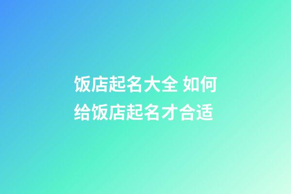 饭店起名大全 如何给饭店起名才合适-第1张-店铺起名-玄机派